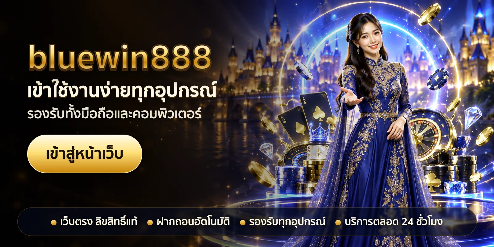 ภาพหัวเรื่องของ bluewin888 ชุดที่ 1 — เข้าใช้งานง่ายทุกอุปกรณ์